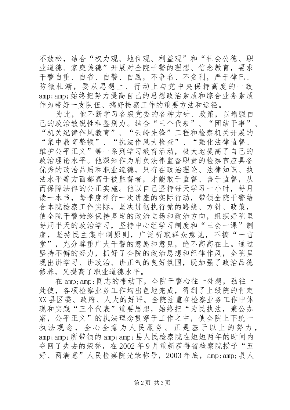 2024年十佳检察员先进事迹上报材料先进事迹_第2页