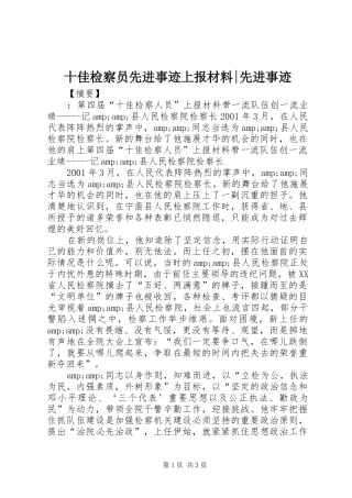 2024年十佳检察员先进事迹上报材料先进事迹