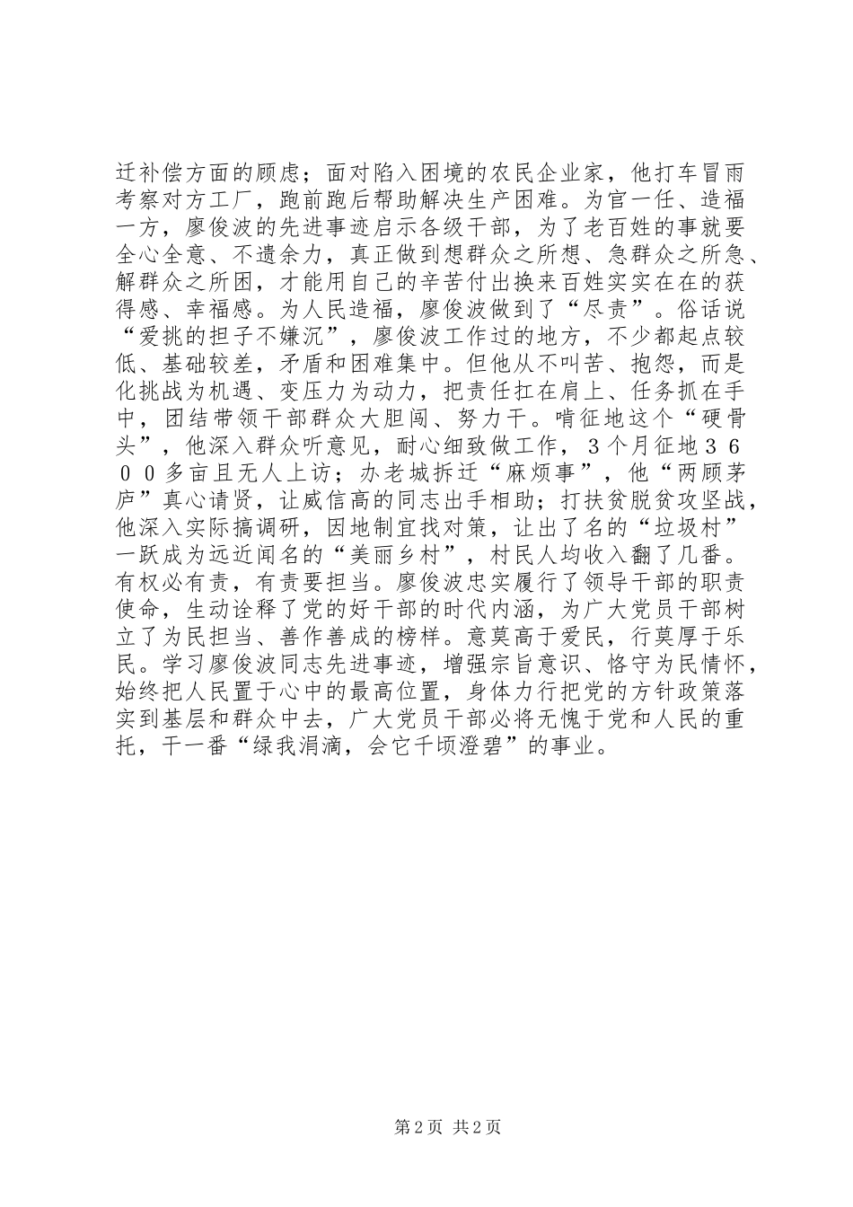 2024年论学习廖俊波同志先进事迹绿我涓滴，为民造福_第2页