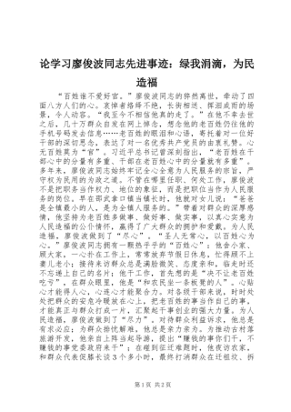 2024年论学习廖俊波同志先进事迹绿我涓滴，为民造福