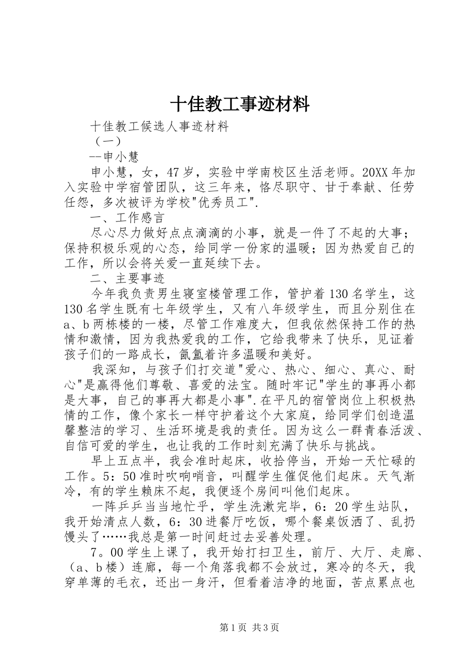 2024年十佳教工事迹材料_第1页