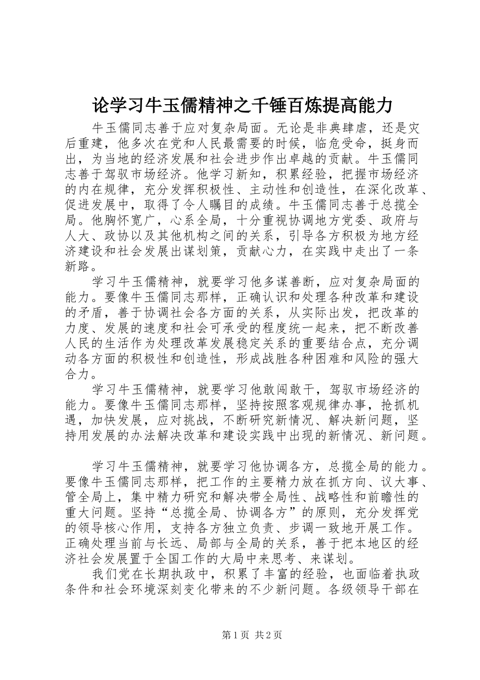 2024年论学习牛玉儒精神之千锤百炼提高能力_第1页