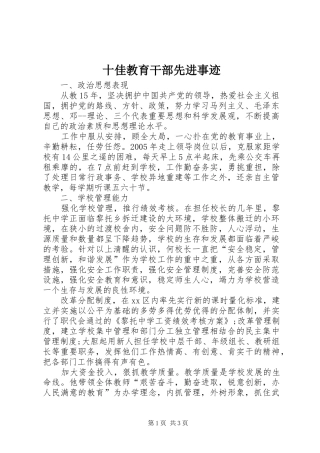 2024年十佳教育干部先进事迹