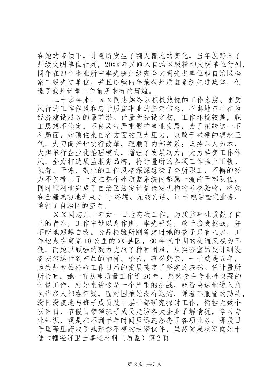 2024年十佳巾帼经济卫士事迹材料（质监）_第2页