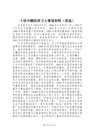 2024年十佳巾帼经济卫士事迹材料（质监）