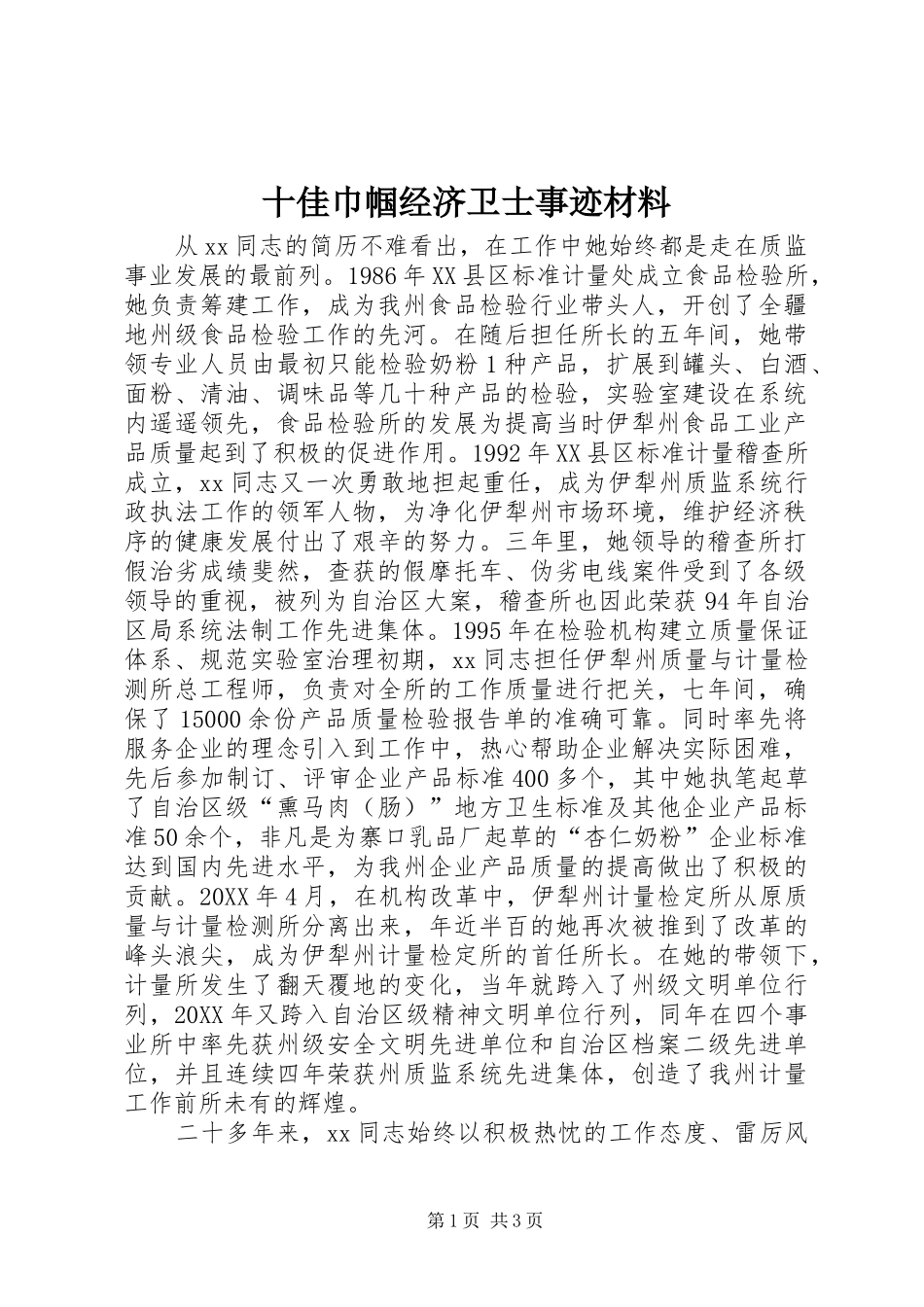 2024年十佳巾帼经济卫士事迹材料_第1页