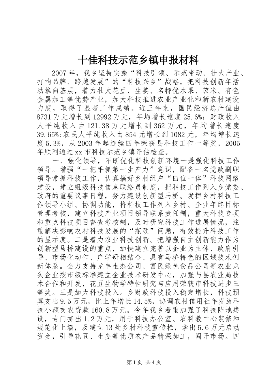 2024年十佳科技示范乡镇申报材料_第1页