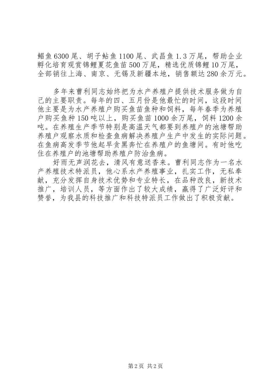 2024年十佳科技特派员典型材料_第2页