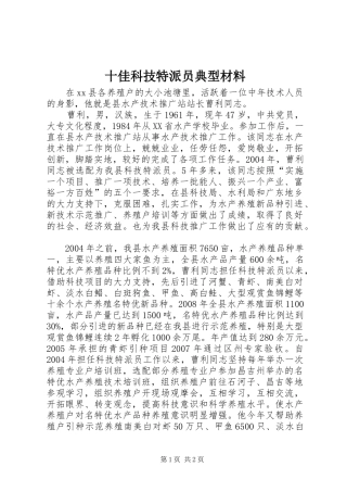 2024年十佳科技特派员典型材料