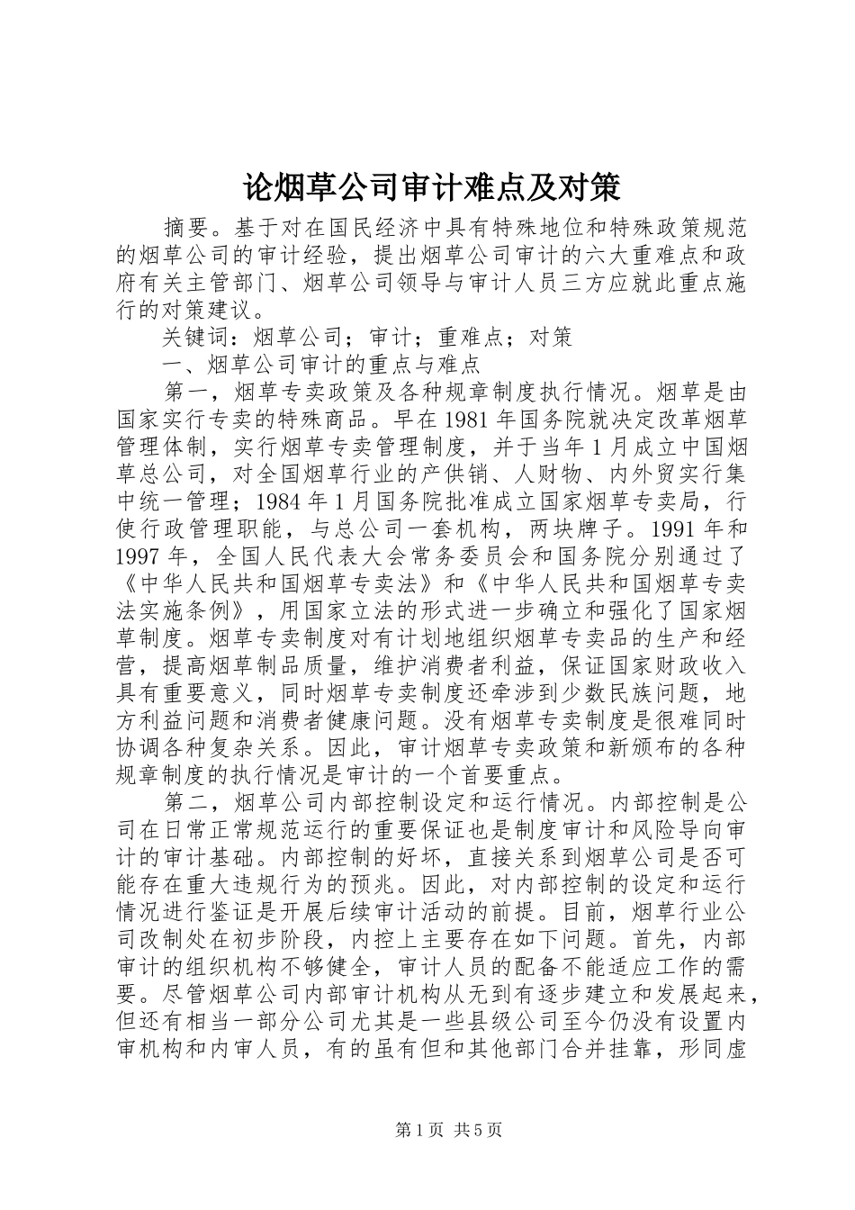2024年论烟草公司审计难点及对策_第1页