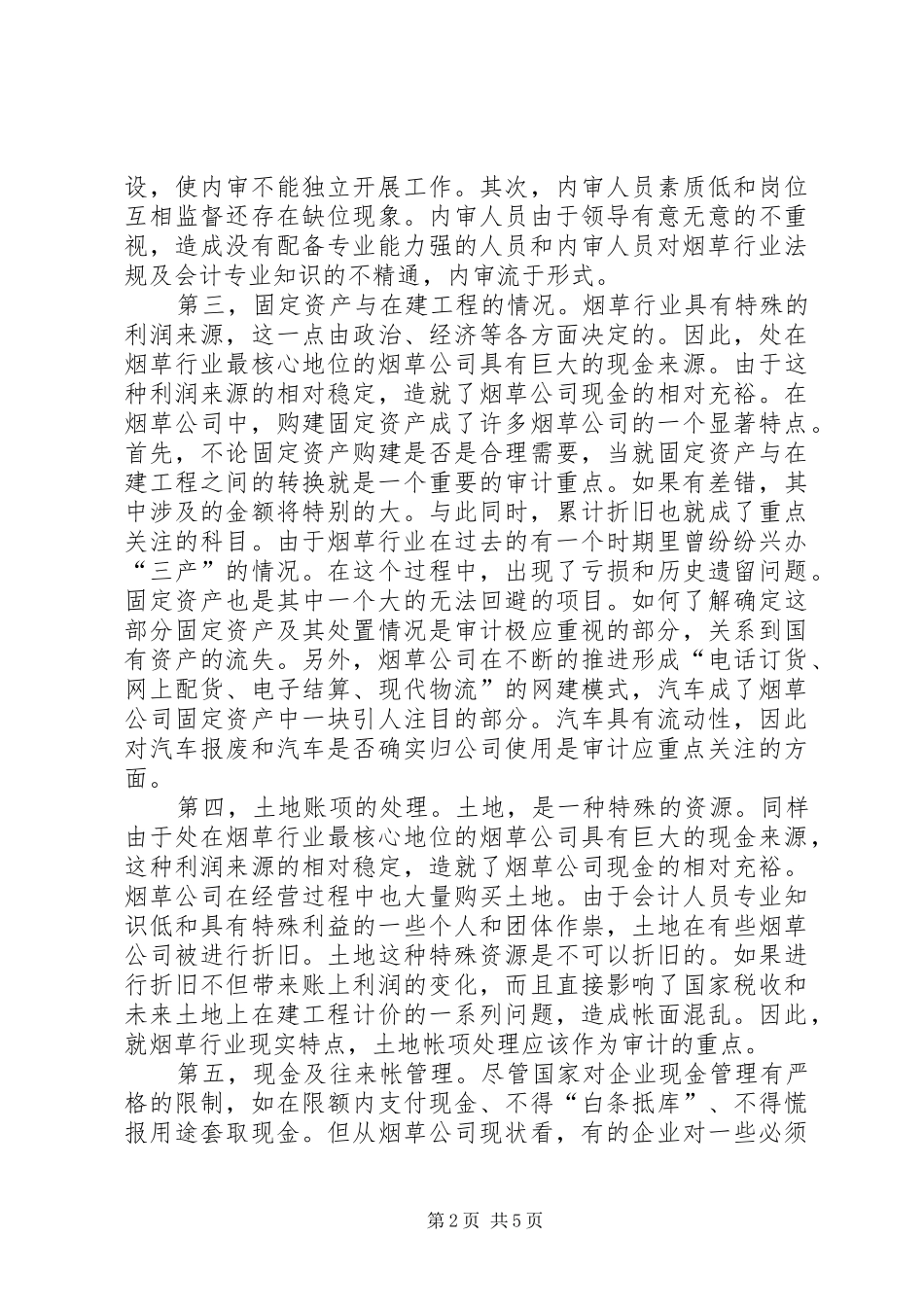 2024年论烟草公司审计难点及对策_第2页