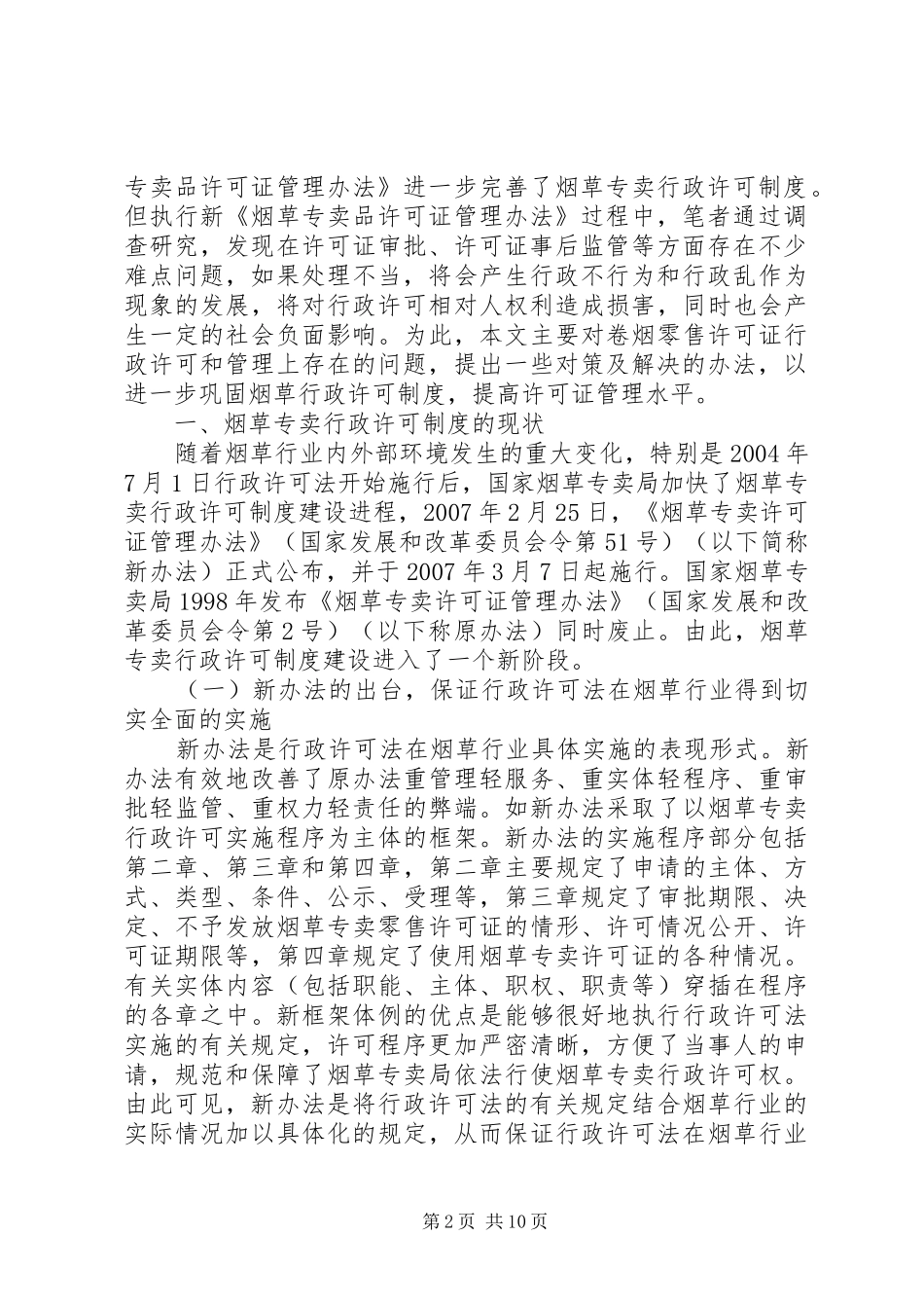 2024年论烟草专卖零售行政许可的问题及对策_第2页