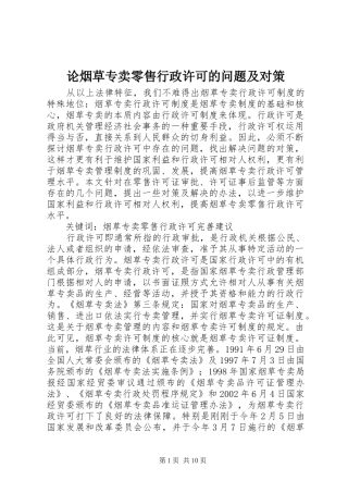 2024年论烟草专卖零售行政许可的问题及对策