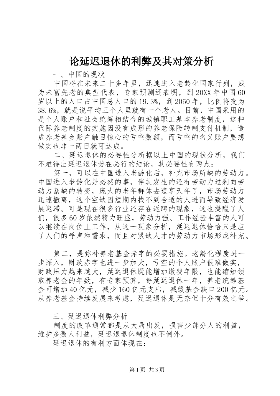 2024年论延迟退休的利弊及其对策分析_第1页