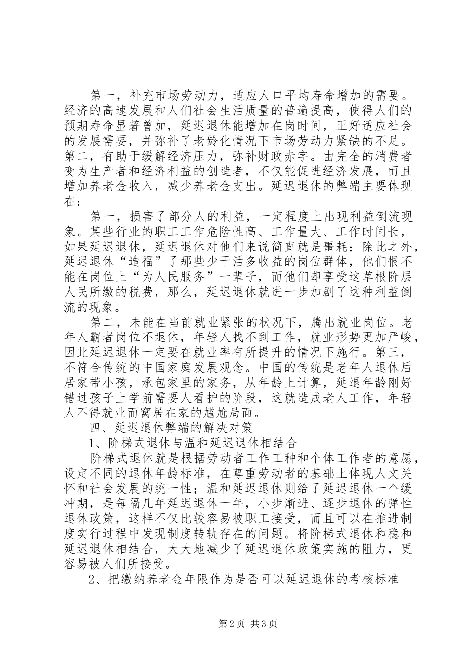 2024年论延迟退休的利弊及其对策分析_第2页