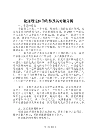 2024年论延迟退休的利弊及其对策分析