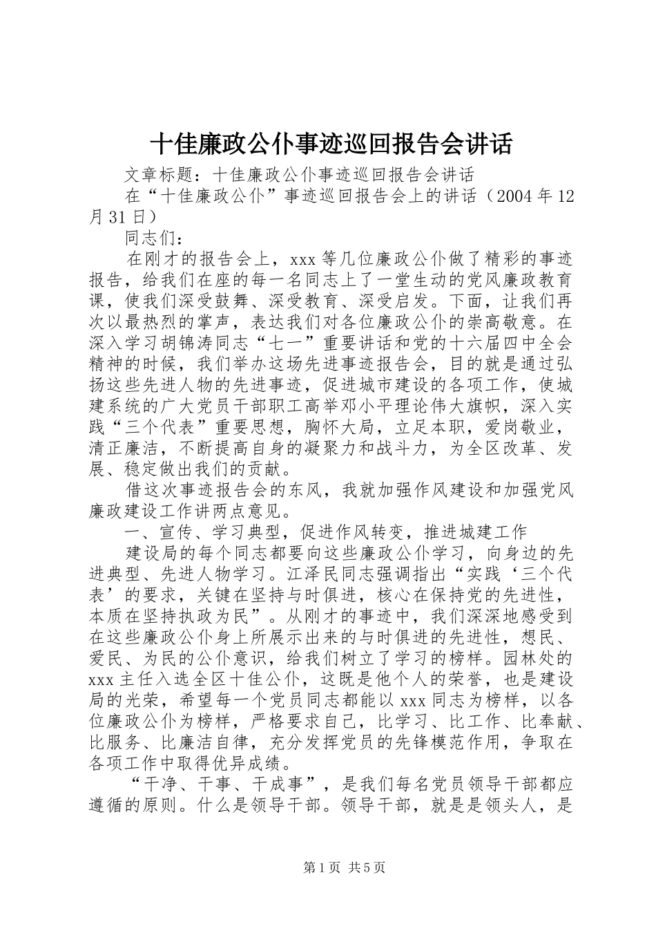 2024年十佳廉政公仆事迹巡回报告会致辞_第1页