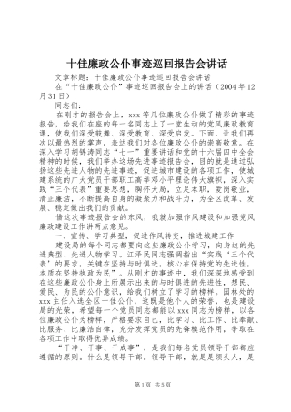 2024年十佳廉政公仆事迹巡回报告会致辞