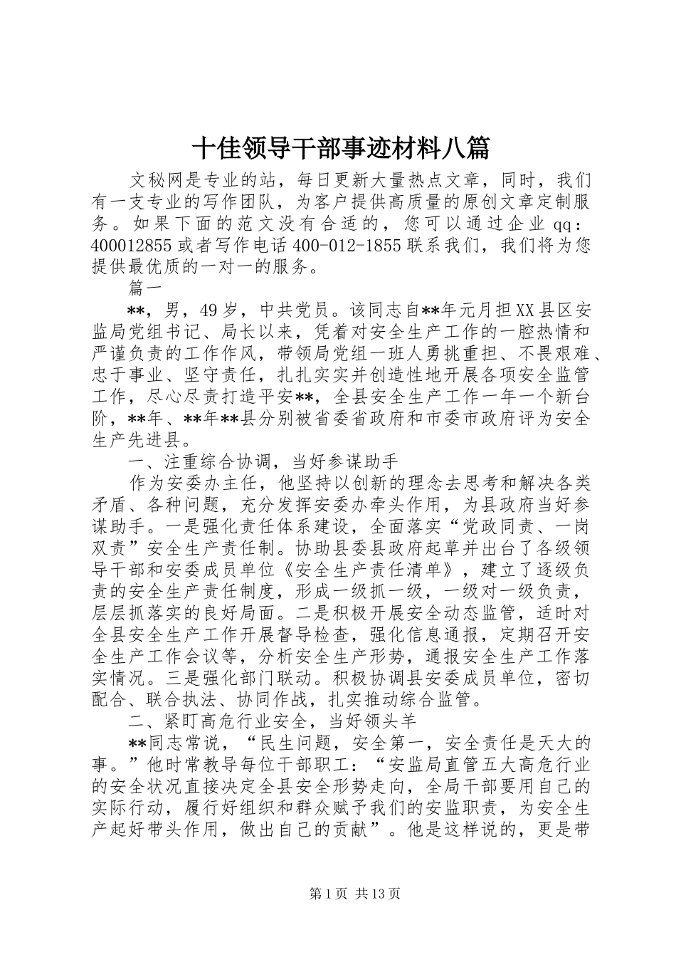 2024年十佳领导干部事迹材料八篇_第1页