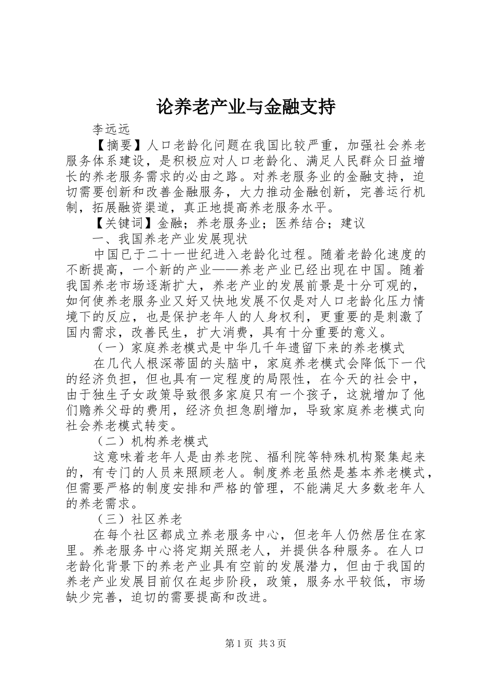 2024年论养老产业与金融支持_第1页