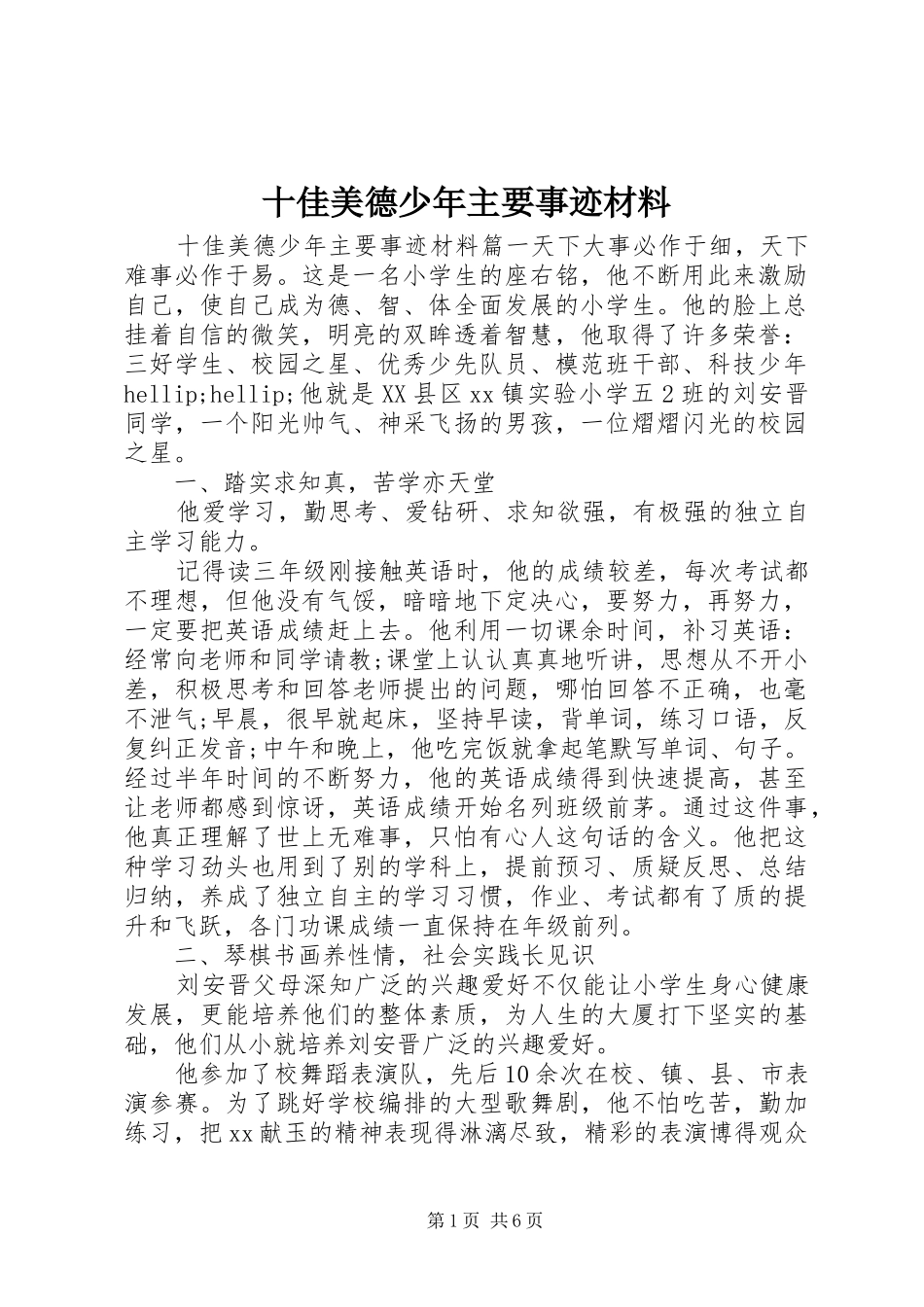 2024年十佳美德少年主要事迹材料_第1页
