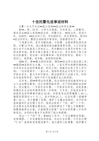 2024年十佳民警先进事迹材料