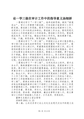 2024年论一学三做在审计工作中的指导意义汤细娇
