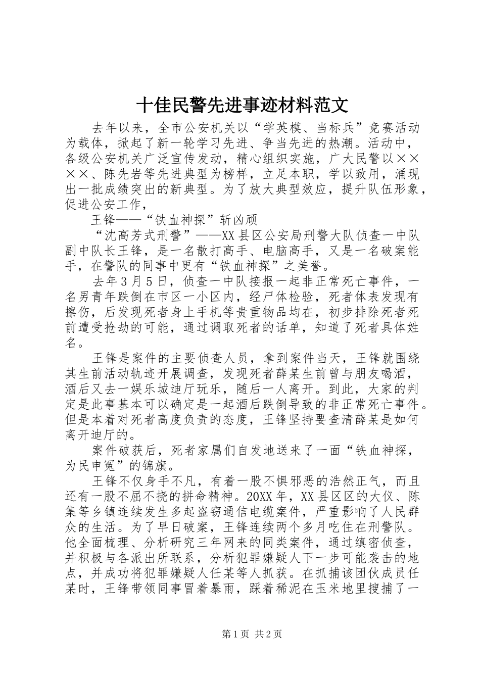 2024年十佳民警先进事迹材料范文_第1页