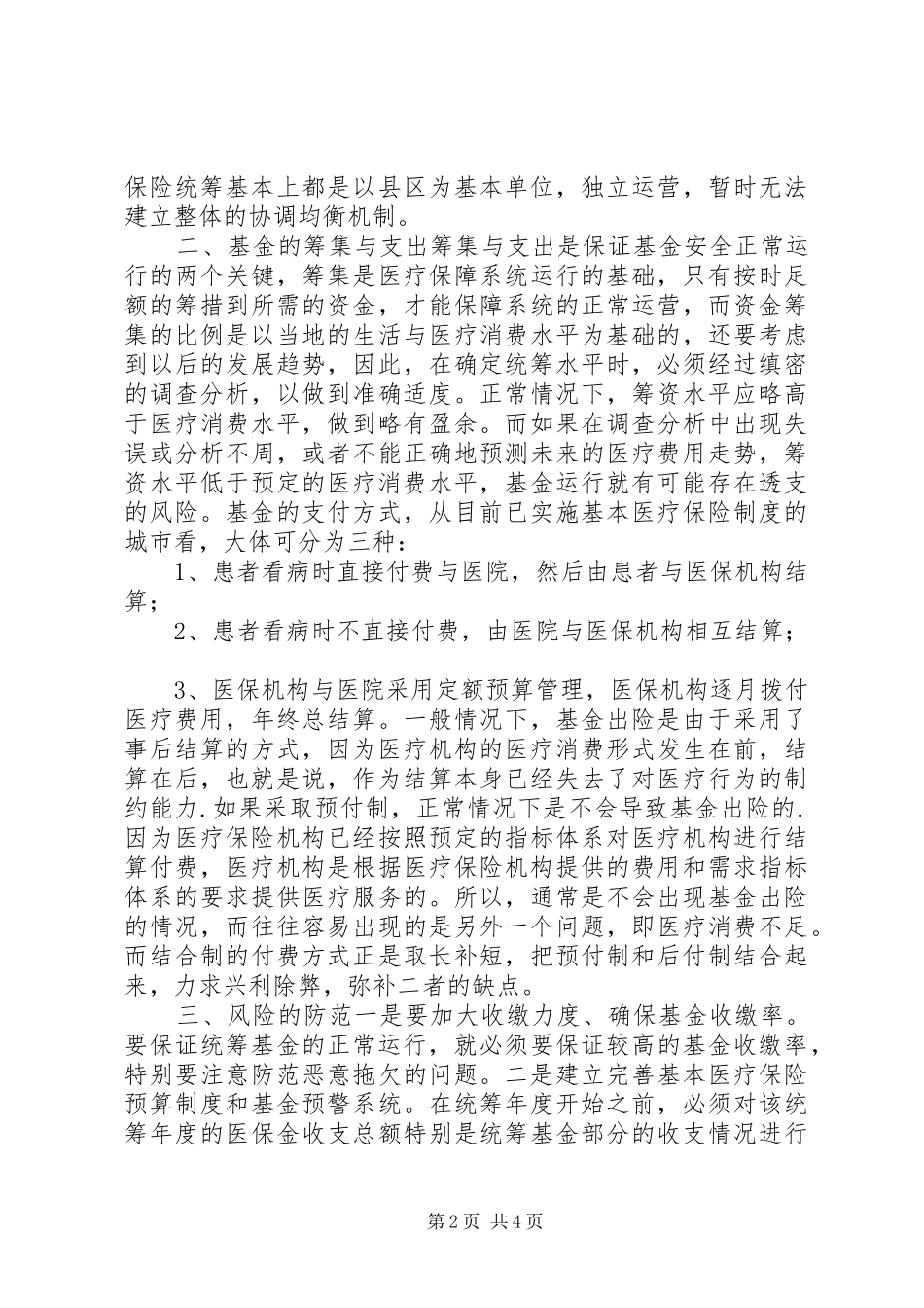 2024年论医疗保险统筹基金的风险防范_第2页