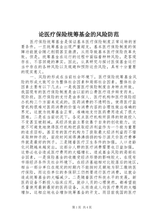 2024年论医疗保险统筹基金的风险防范
