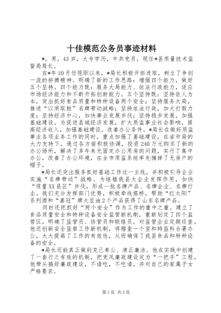 2024年十佳模范公务员事迹材料