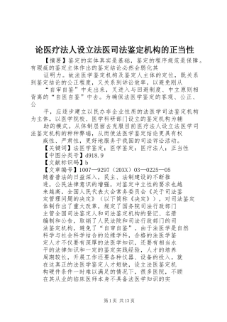 2024年论医疗法人设立法医司法鉴定机构的正当性