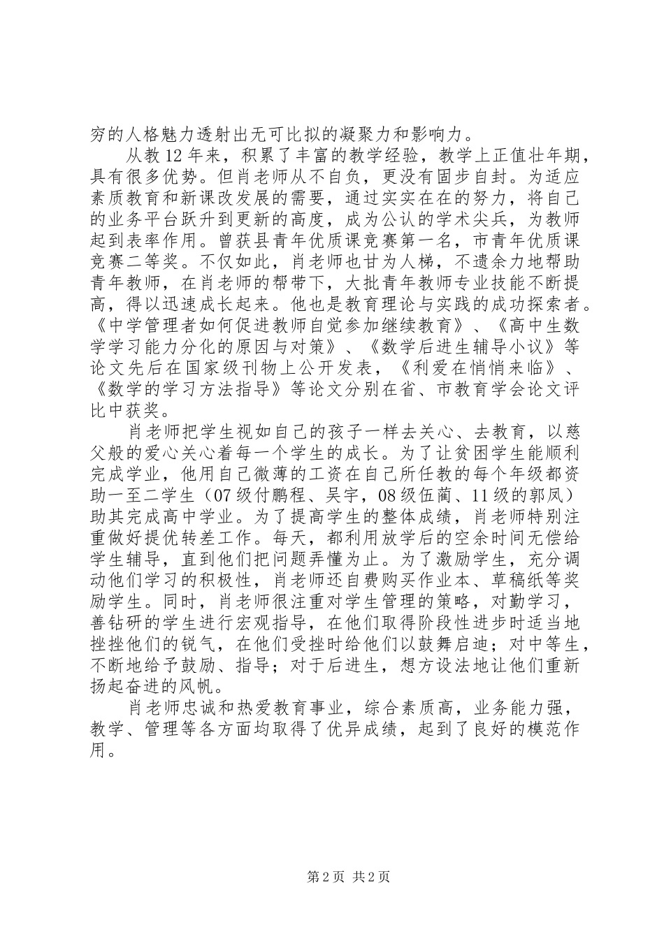 2024年十佳男教师事迹材料_第2页