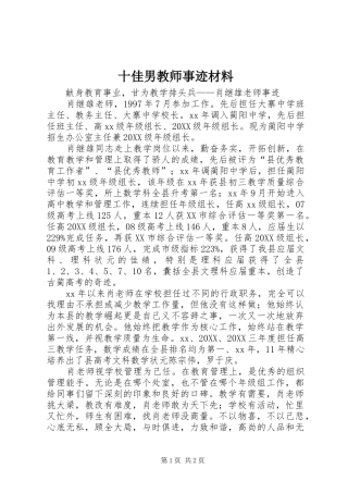 2024年十佳男教师事迹材料