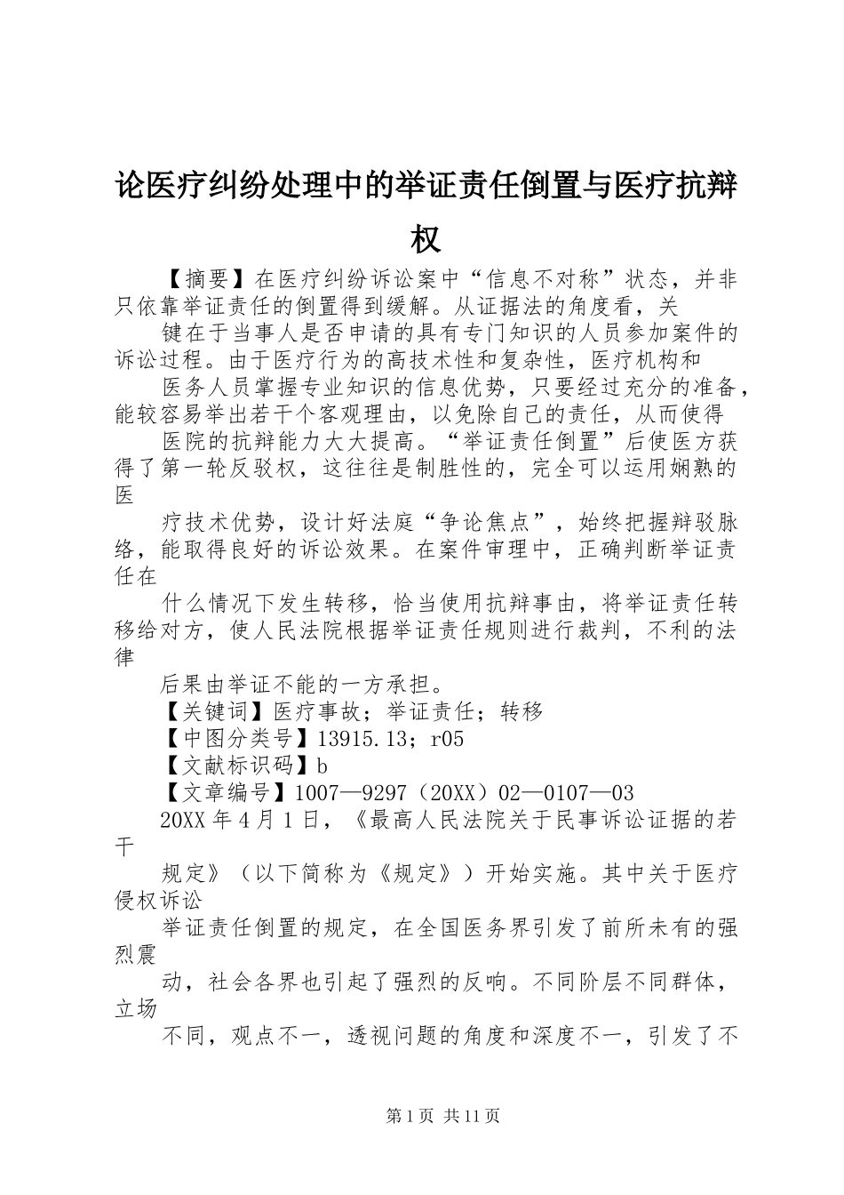 2024年论医疗纠纷处理中的举证责任倒置与医疗抗辩权_第1页