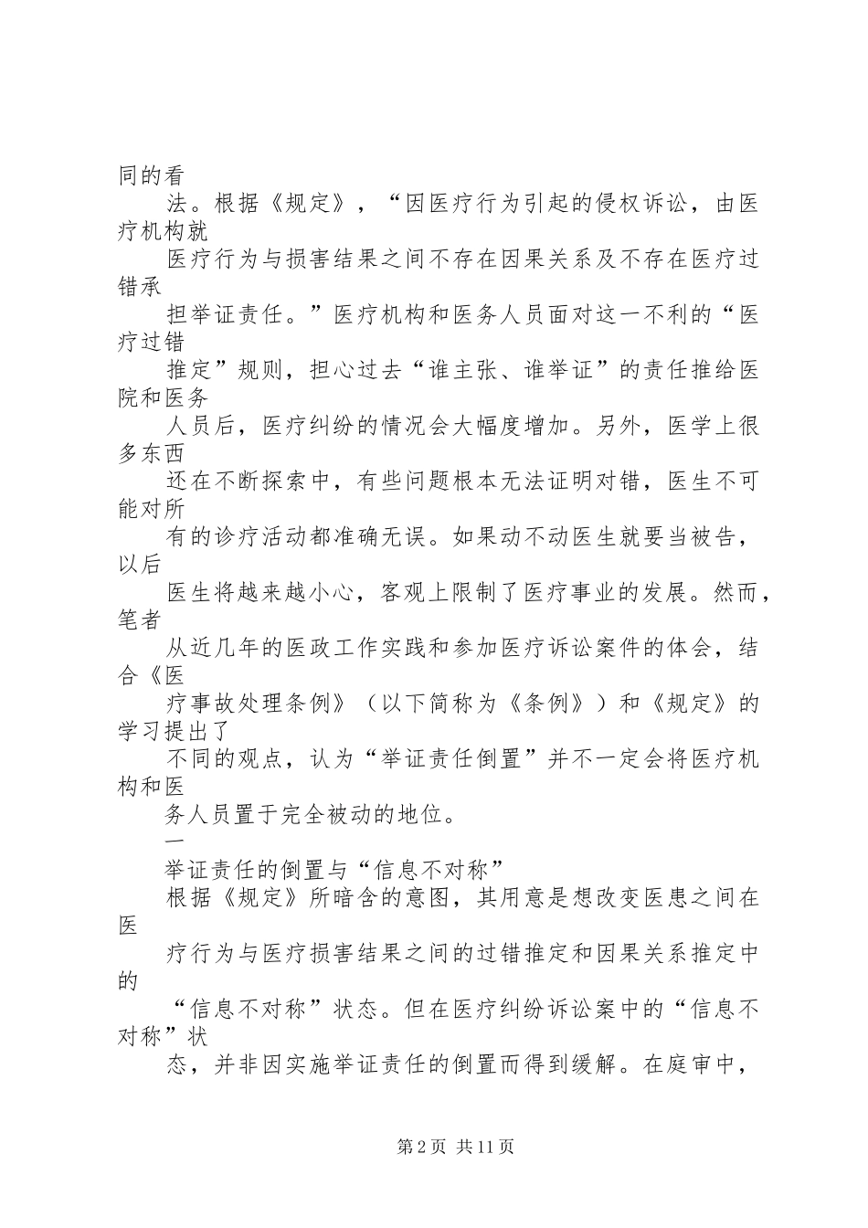 2024年论医疗纠纷处理中的举证责任倒置与医疗抗辩权_第2页