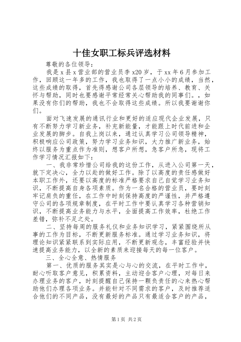 2024年十佳女职工标兵评选材料_第1页