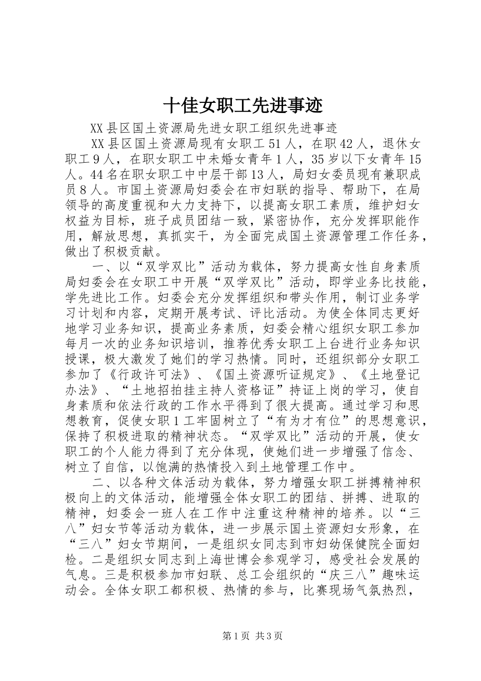 2024年十佳女职工先进事迹_第1页