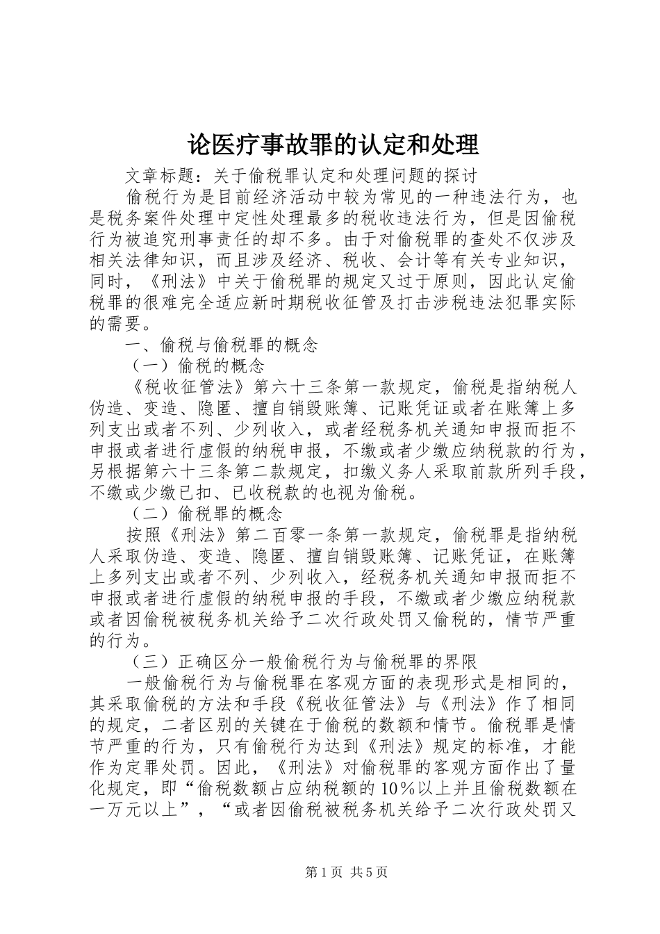2024年论医疗事故罪的认定和处理_第1页
