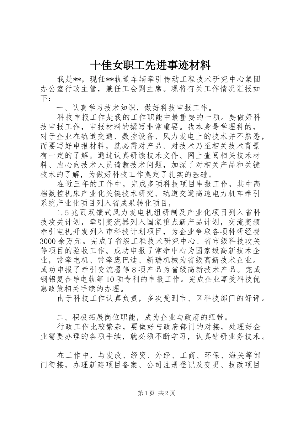 2024年十佳女职工先进事迹材料_第1页