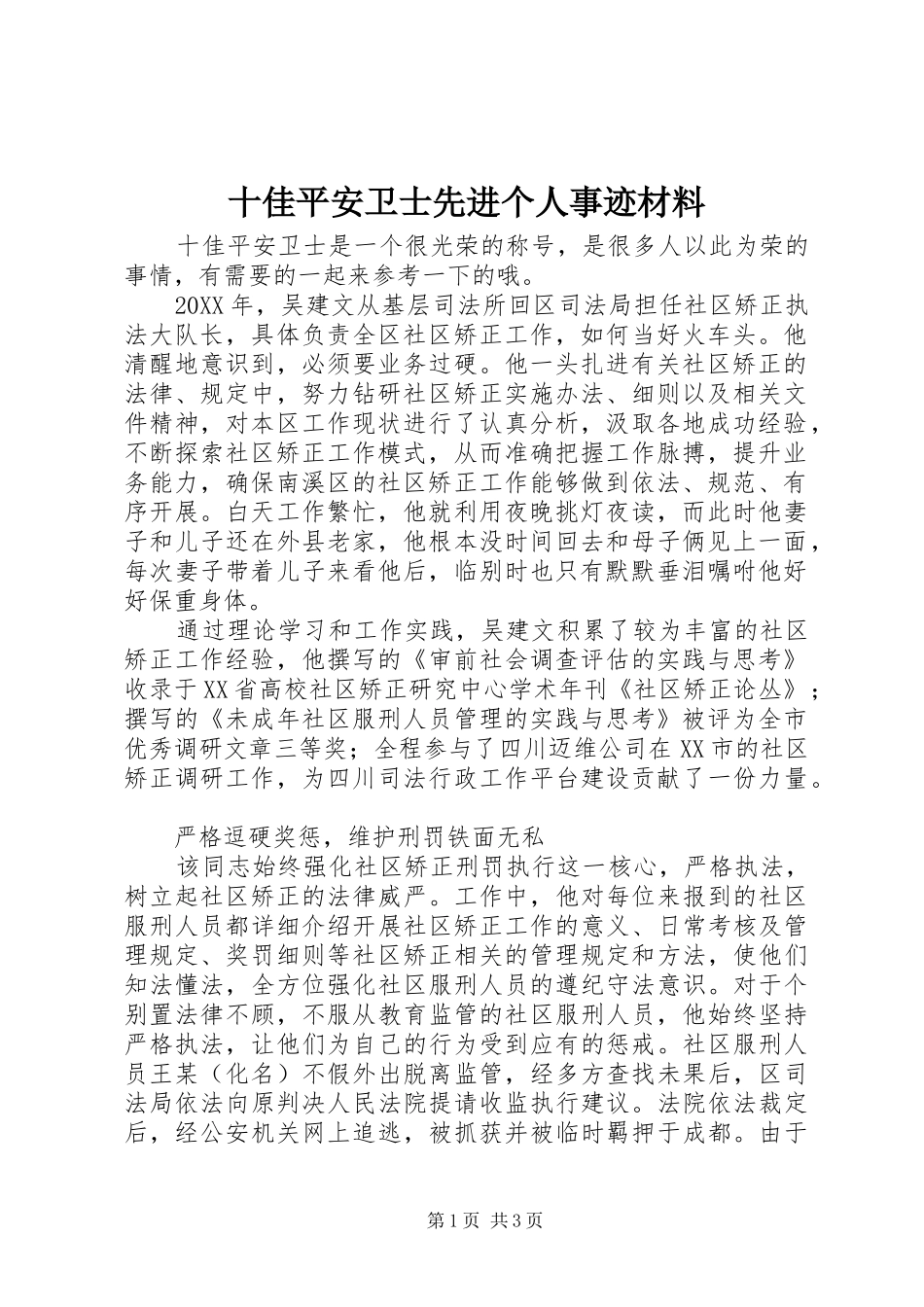 2024年十佳平安卫士先进个人事迹材料_第1页