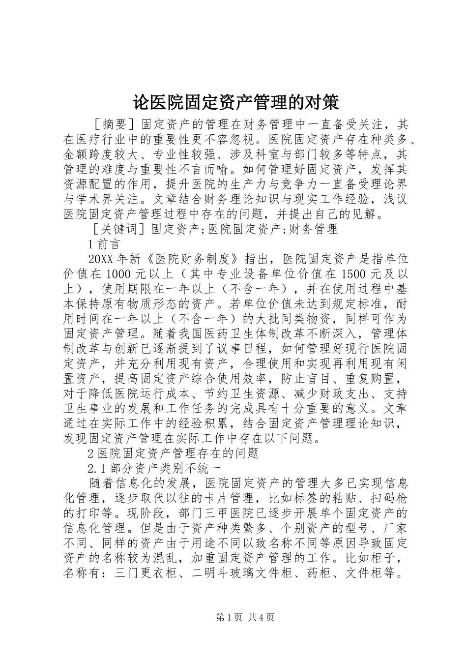 2024年论医院固定资产管理的对策_第1页