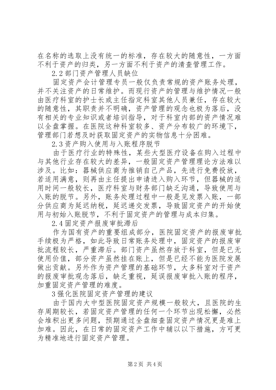 2024年论医院固定资产管理的对策_第2页