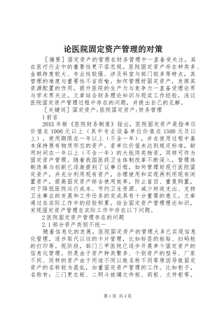 2024年论医院固定资产管理的对策