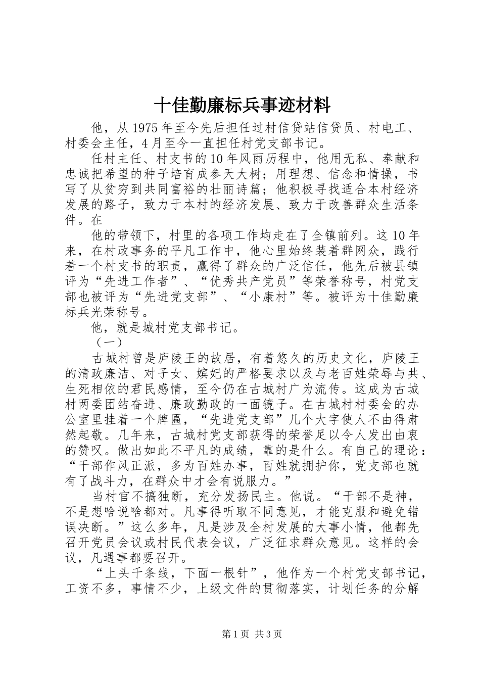 2024年十佳勤廉标兵事迹材料_第1页