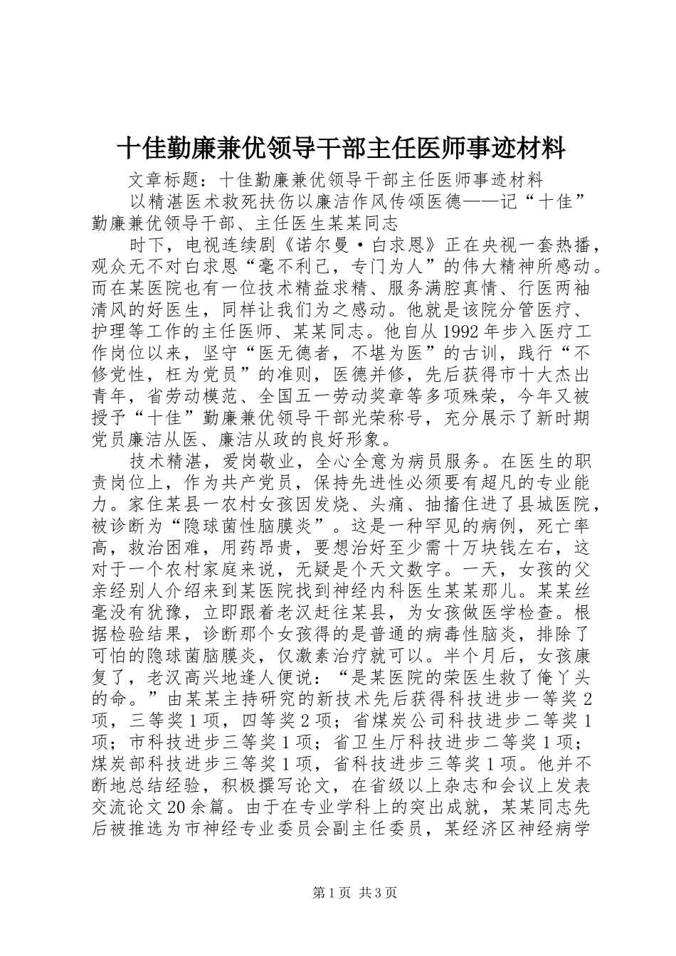 2024年十佳勤廉兼优领导干部主任医师事迹材料_第1页