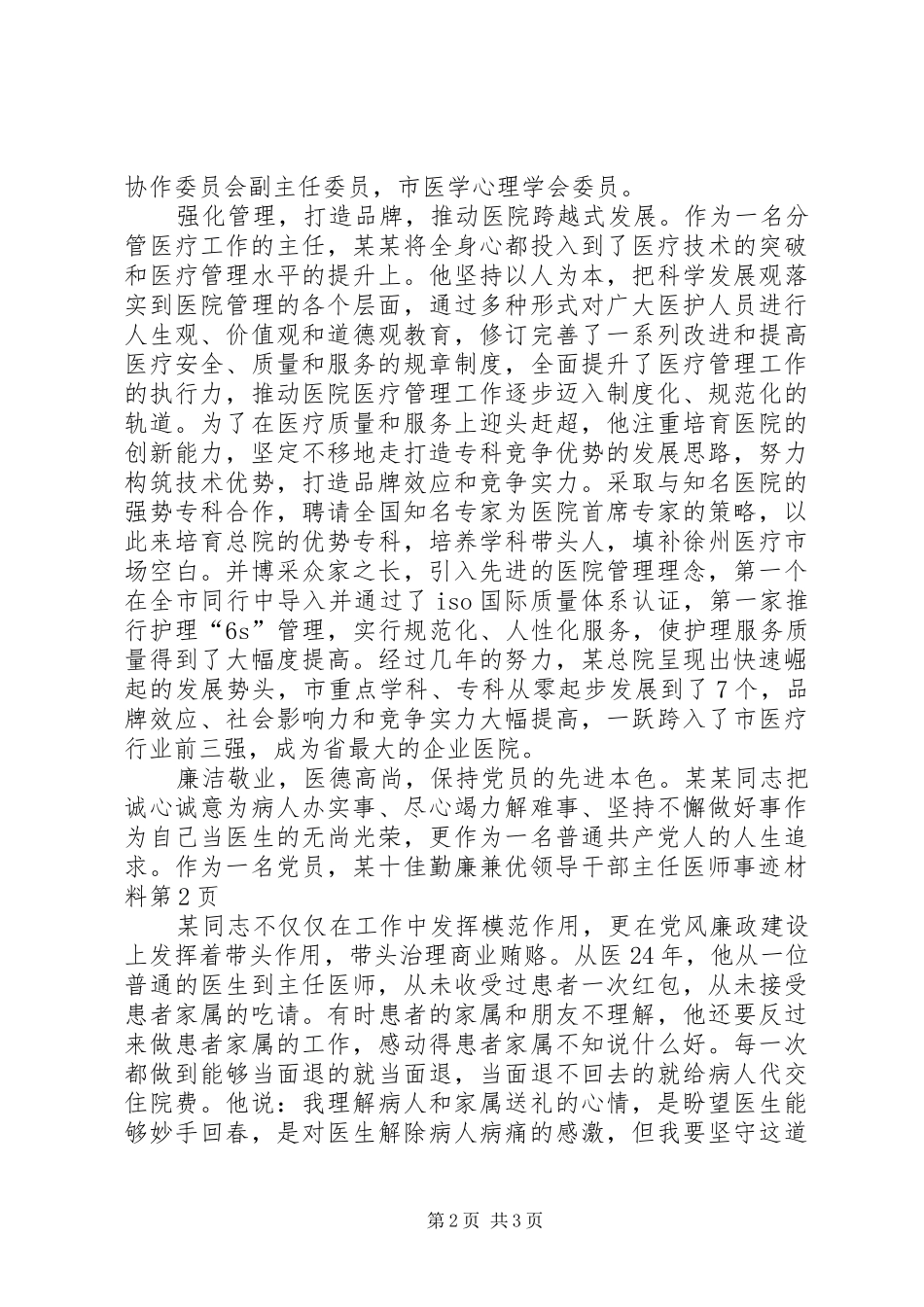 2024年十佳勤廉兼优领导干部主任医师事迹材料_第2页
