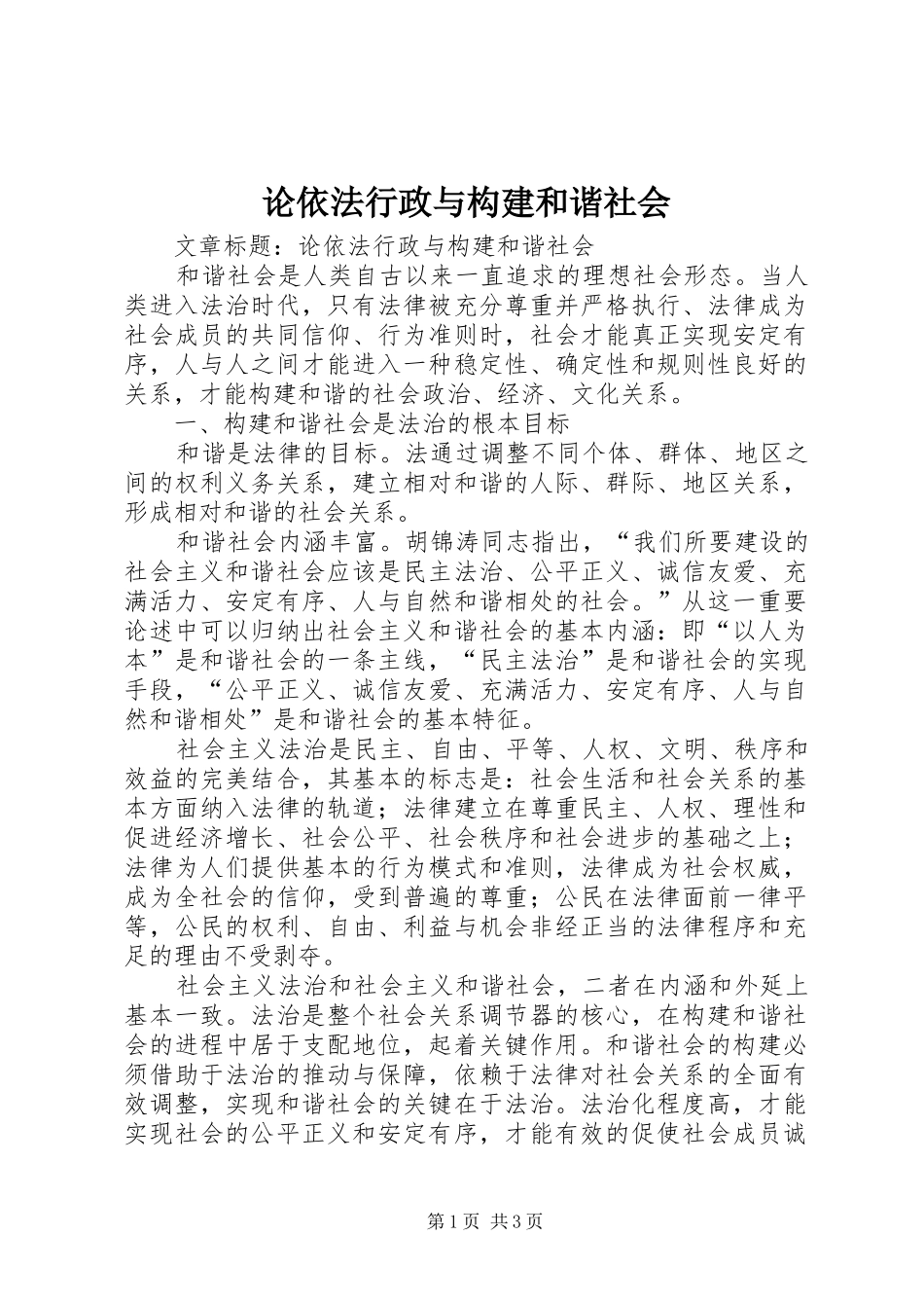 2024年论依法行政与构建和谐社会_第1页