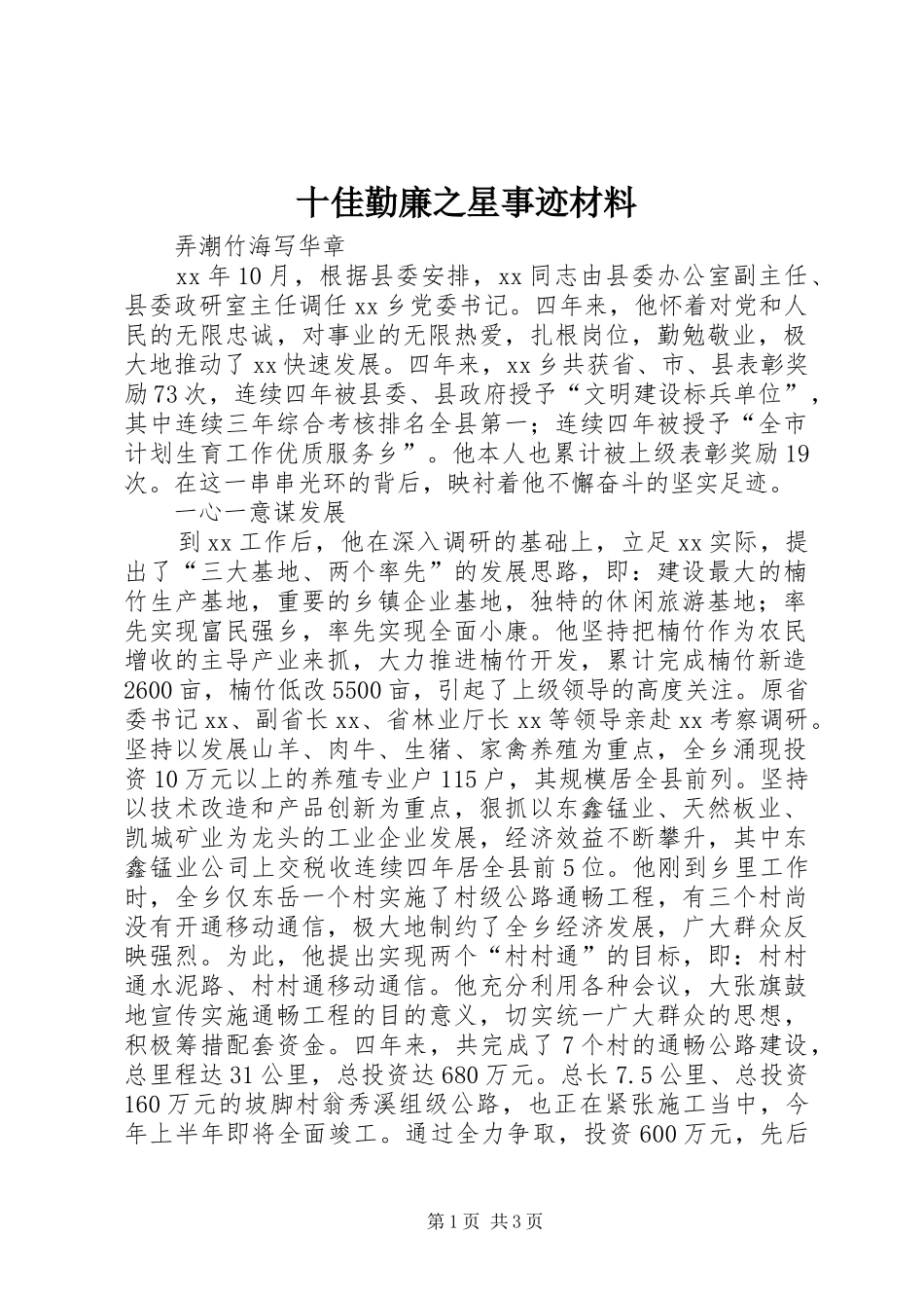 2024年十佳勤廉之星事迹材料_第1页