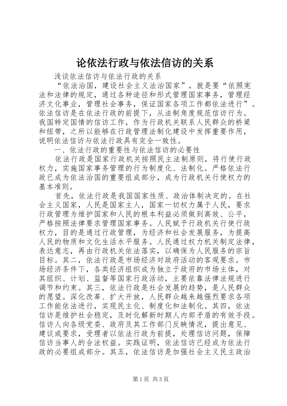 2024年论依法行政与依法信访的关系_第1页